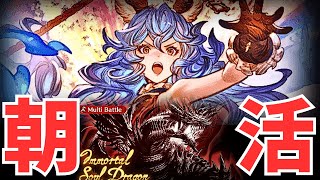 【グラブル】朝活～( ◠‿◠ )