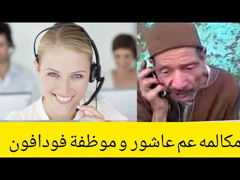 , title : 'مكالمة موظفه فودافون مع عاشور الصعيدي  او العربي او البدوي مش عارف اللهجة دي مسخرة🤣🤣هتموت من الضحك😂😂'