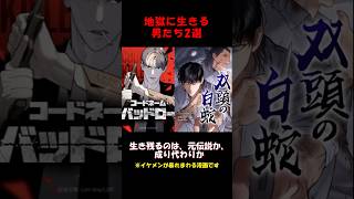 地獄で生き抜く最強の男たち！＃LINEマンガ #韓国漫画 #コードネームバッドロー #双頭の白蛇 #イケオジ無双 #ダークヒーロー #最強主人公 #webtoon #漫画紹介 #おすすめ漫画