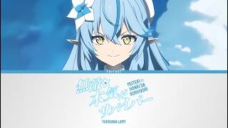 無敵☆本気だサバイバー！ (Muteki☆Honki da Survivor!) - Yukihana Lamy | Lyrics [KAN/ROM/ENG]