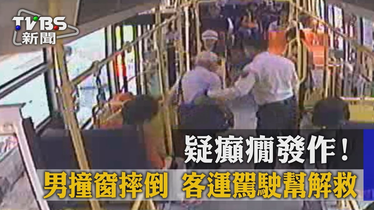 疑癲癇發作！男撞窗摔倒　客運駕駛幫解救