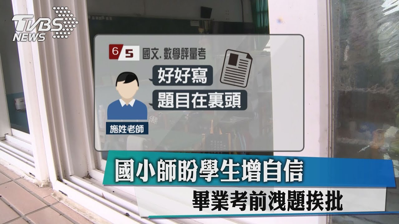 國小師盼學生增自信 畢業考前洩題挨批