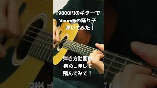 Vaundy 踊り子