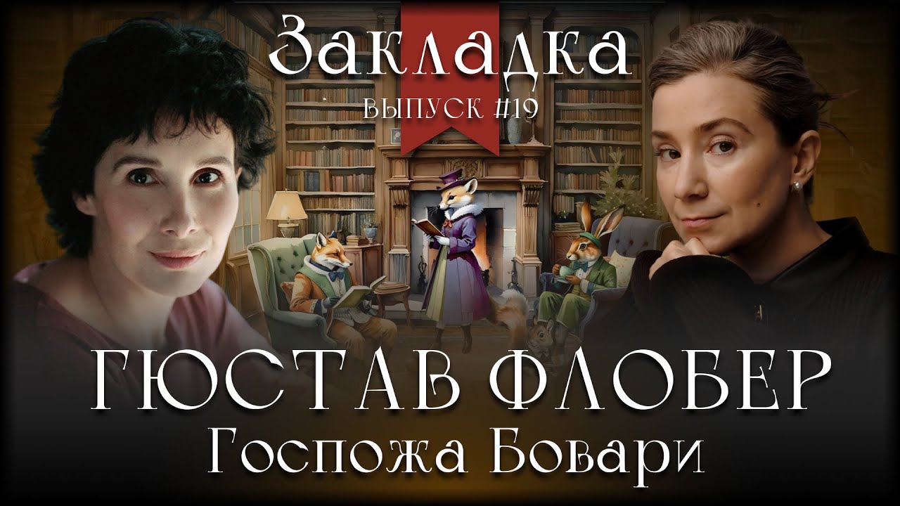 Гюстав Флобер "Госпожа Бовари". Литературный подкаст "Закладка". Выпуск 19