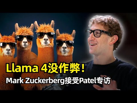 Thumbnail for 【人工智能】Llama4没问题，有问题的是基准测试 | 扎克伯格最新访谈 | 开源模型 | Llama4作弊 | 智能爆炸 | 人类与AI | DeepSeek | 商业模式 | 软件生产力100倍