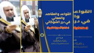 صورة قواعد الدرر البهية 《 15 》لفضيلة الشيخ الدكتور / أحمد بن مسفر العتيبي.