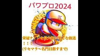 【パワプロ2024】遂に発売！栄冠ナインを最大限までやり込みたい！（願望）【栄冠ナイン】