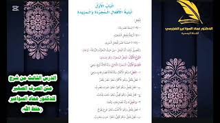 صورة شرح الصرف الصغير (3) د. عماد السواعير