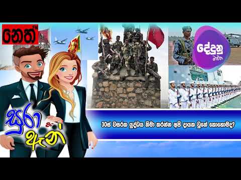 Neth FM Dedunu Mawatha - තිස් වසරක යුද්ධය නිමා කරන්න අපි දායක උනේ කොහොමද?