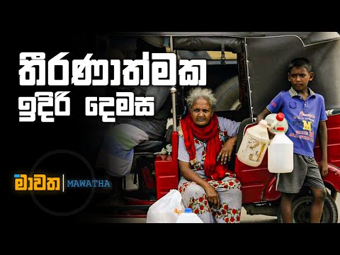 තීරණාත්මක ඉදිරි දෙමස |මාවත | MAWATHA |26/05/2022