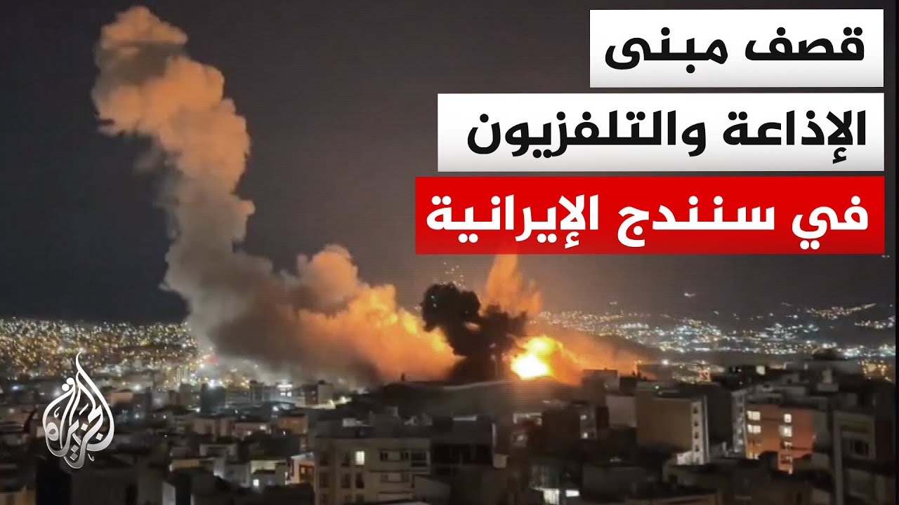 مراسل الجزيرة: استهداف مقر هيئة الإذاعة والتلفزيون في مدينة سنندج غربي إيران