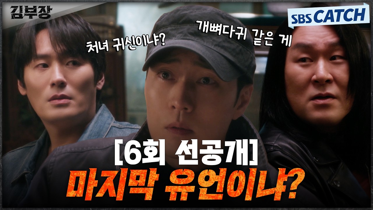 [6회 선공개] "마지막 유언이냐?" 소지섭X최대훈X윤경호, 긴장감은 없고 그냥 웃긴 기싸움 레전드 시절🤣 #