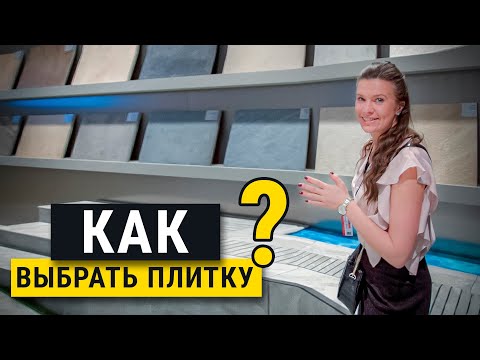 Выбор керамической плитки. Цена, качество, стиль