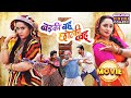 Badki Bahu Chhotki Bahu Movie Kajal Raghwani Rani Chatterjee Bhojpuri Comedy Film 2024