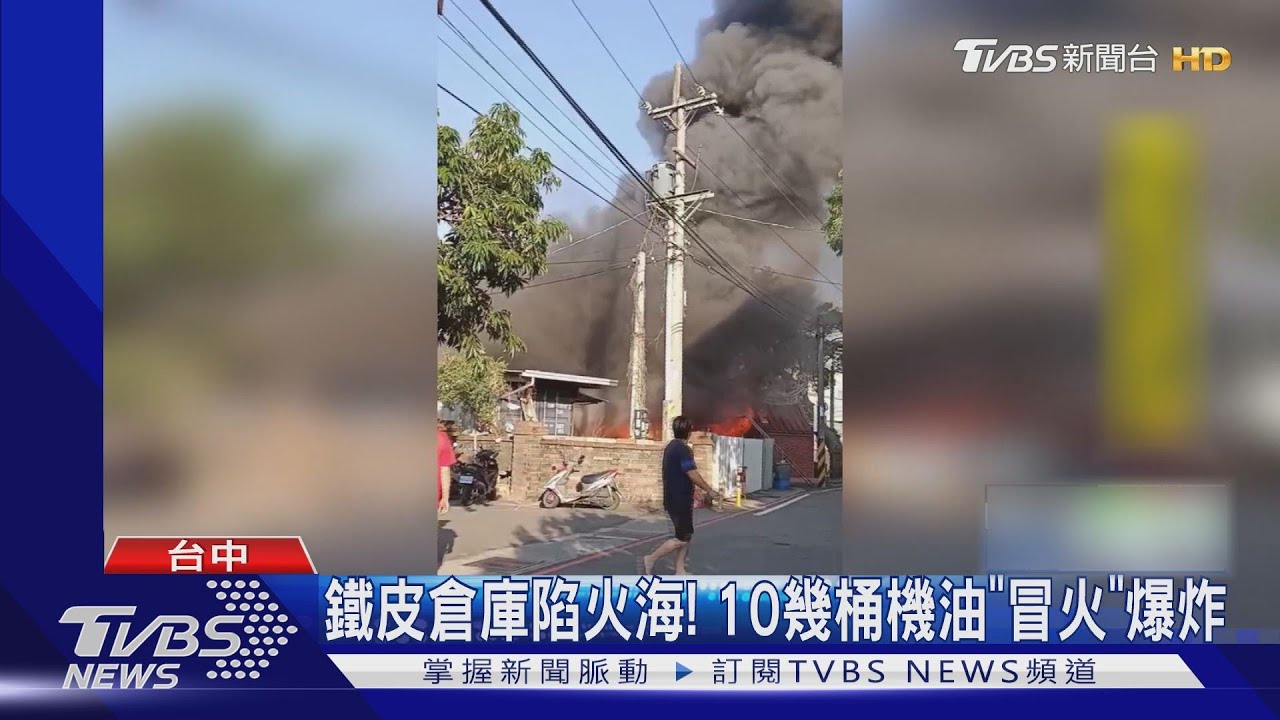 鐵皮倉庫陷火海! 10幾桶機油「冒火」爆炸