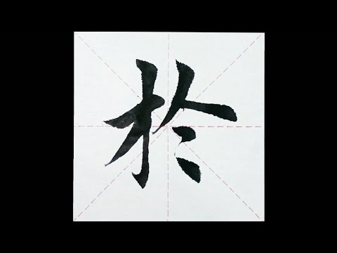chinesisches Schriftzeichen：50.於