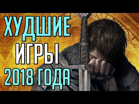5 ХУДШИХ ИГР 2018 ГОДА