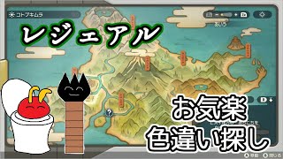 【ゆっくり実況】レジェアルお気楽色違い探し【Pokemon LEGENDS アルセウス】