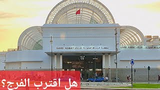 Download lagu محطة القطار الرباط المدينة: هل اقترب الفرج ؟ Gare de Rabat  mp3 Download lagu محطة القطار الرباط المدينة: هل اقترب الفرج ؟ Gare de Rabat  mp3