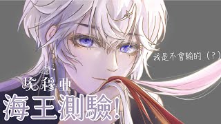 [Vtub] 埃穆亞 【海王海后測驗】