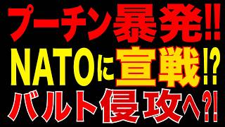 2026/5/26　プーチン政権、暴発リスク!! NATO全面衝突へ!? バルト侵攻計画か!?