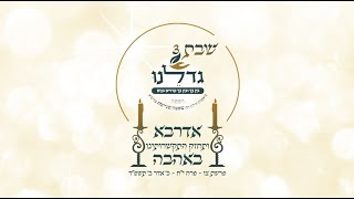 שבת 'גדלנו' מלון כינורות טבריה | פרשת צו - פרה תשפ"ד | סרטון הכנה