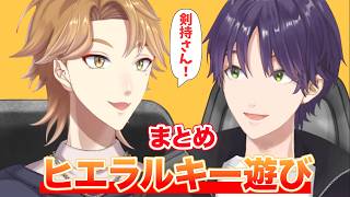 ヒエラルキーごっこを楽しむ咎人まとめ