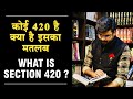 कोई 420 है क्या है इसका मतलब/ what is Section 420 ?