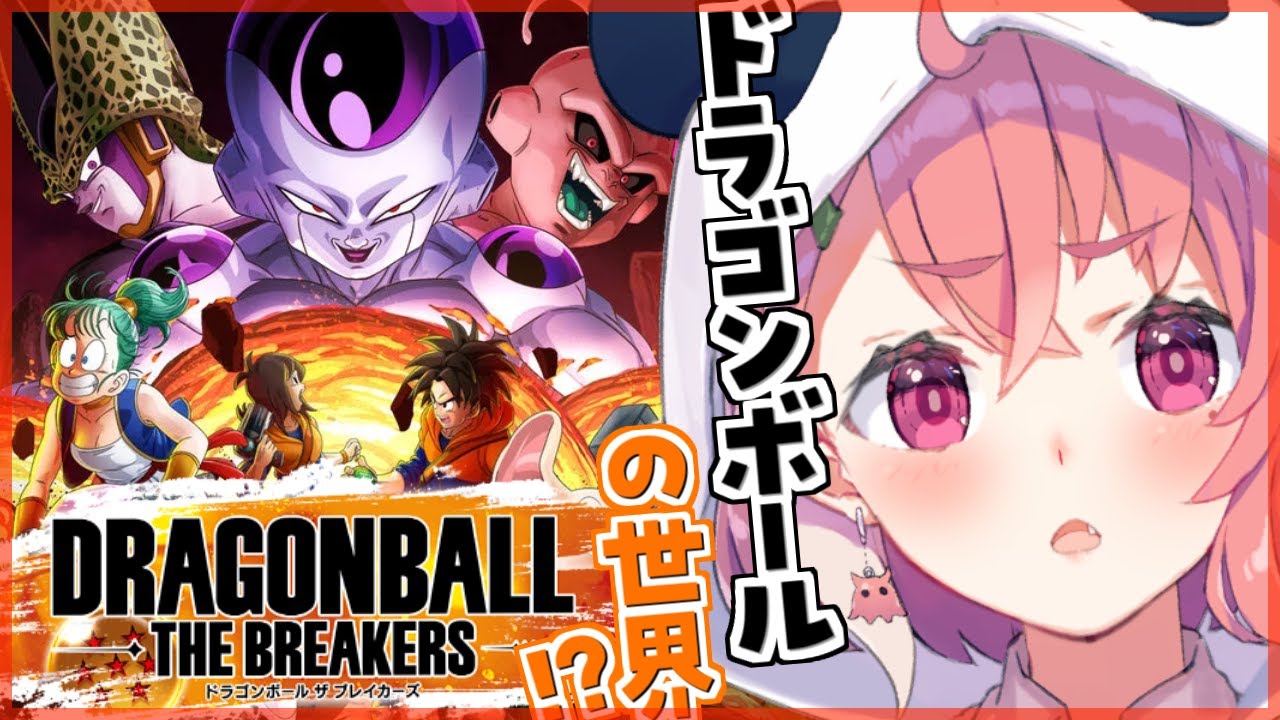 【ドラゴンボールザブレイカーズ】一般人になってドラゴンボールの世界で生き残る【笹木咲/にじさんじ】