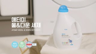 애터미 울&다운 세제 홍보영상