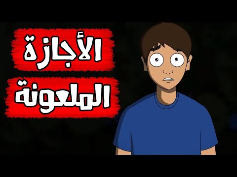 قصص رعب انيميشن الاجازة الملعونة سيدة الرعب كهف الرعب