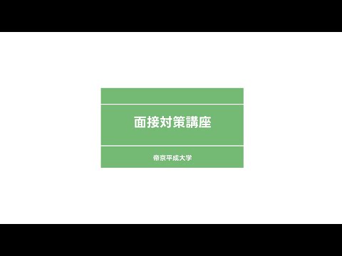 【2026年度入試】帝京平成大学 面接の基本と対策ポイントまとめ
