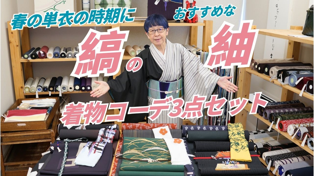 春の単衣におすすめしたい縞の紬コーデを3点ご紹介！この季節ならではの帯も登場｜石田節子呉服店