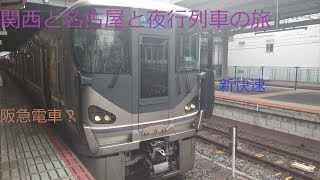 「ゆっくり実況」第10回鉄道旅　関西と名古屋と夜行列車の旅前編