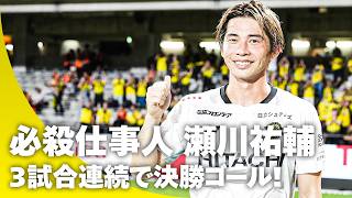 【柏が開幕4連勝】絶好調の瀬川祐輔が3戦連続決勝ゴール！