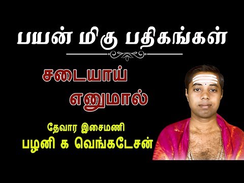 சடையாய் எனுமால் | Sadaiyaai Enumaal | Payan Migu Pathigangal | Pazhani K Venkatesan | Vijay Musicals