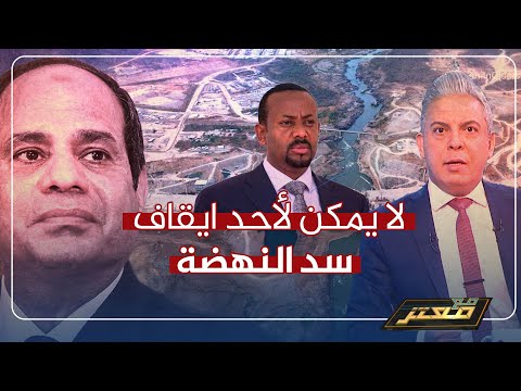 إثيوبيا تتحدى مصر