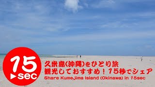 久米島（沖縄）をひとり旅！観光しておすすめを15秒でシェア。Share Kume Jima Island (Okinawa) Attractions in 15sec.