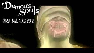 【初見】 古い勇士「まるで御伽のはなs.......」　Part09【PS3版 Demon's Souls】【くりぼん】
