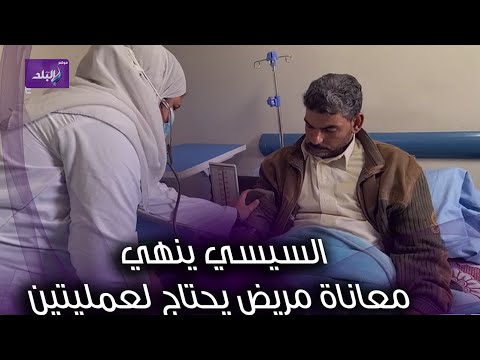 بعد إستجابة الرئيس السيسي لعلاجه..الحاج قدري جبر بخاطري وانقذ حياتي من الموت