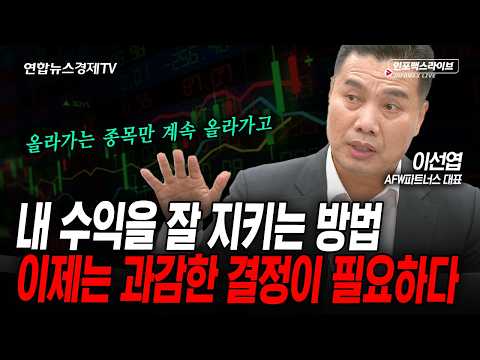 초강세장에서 전략은 이 2가지로 나뉩니다 (이선엽) | 인포맥스라이브 2026년 5월27일 방송