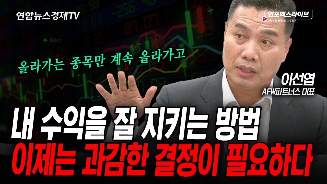 초강세장에서 전략은이 2가지로 나뉩니다 (이선엽) | 인포맥스라이브 2026년 5월27일 방송