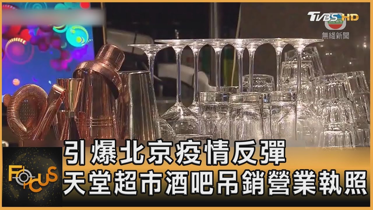 引爆北京疫情反彈 天堂超市酒吧吊銷營業執照