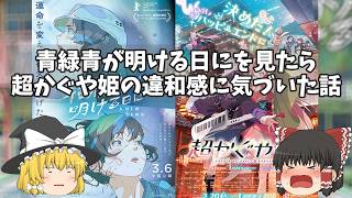 『青緑青が明ける日に』を見て『超かぐや姫』の違和感に気づいた話