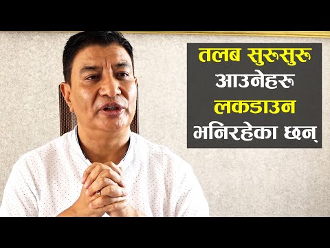 जसकाे तलब सुरुसुरु आउछ उनीहरु नै लकडाउन बढाउन भनिरहेका छनः राजेशकाजी श्रेष्ठ