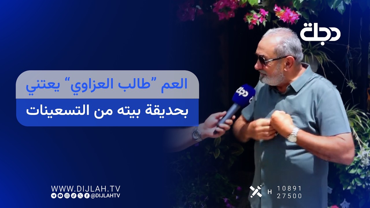 فيديو | العم “طالب العزاوي” يعتني بحديقة بيته من التسعينات.. وخطاره ما يطلع إلا يشرب جاي "نبات العطرة"