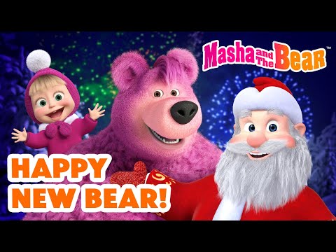 Masha and the Bear 2025 🎄🎅 Happy New Bear! 🐻🎆 Best episodes cartoon collection 🎬