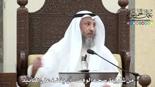 1647 - من شروط صحة الوقف - أن يقفه على التأبيد - عثمان الخميس
