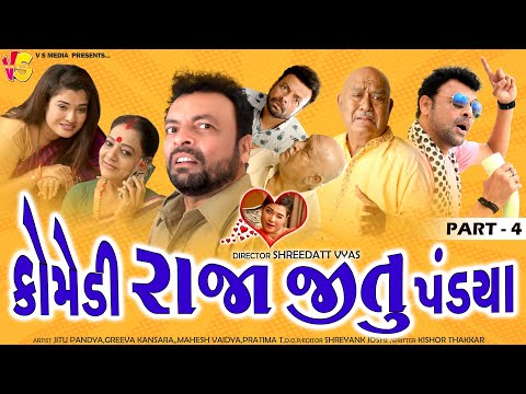 જીતુ અને મંગુ કોમેડી કિંગ - Jitu Pandya Greeva Kansara Comedy King - Jitu Mangu Jokes Video