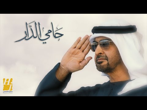 حسين الجسمي - حامي الدار (حصرياً) | 2023 | Hussain Al Jassmi - Hami Eldar